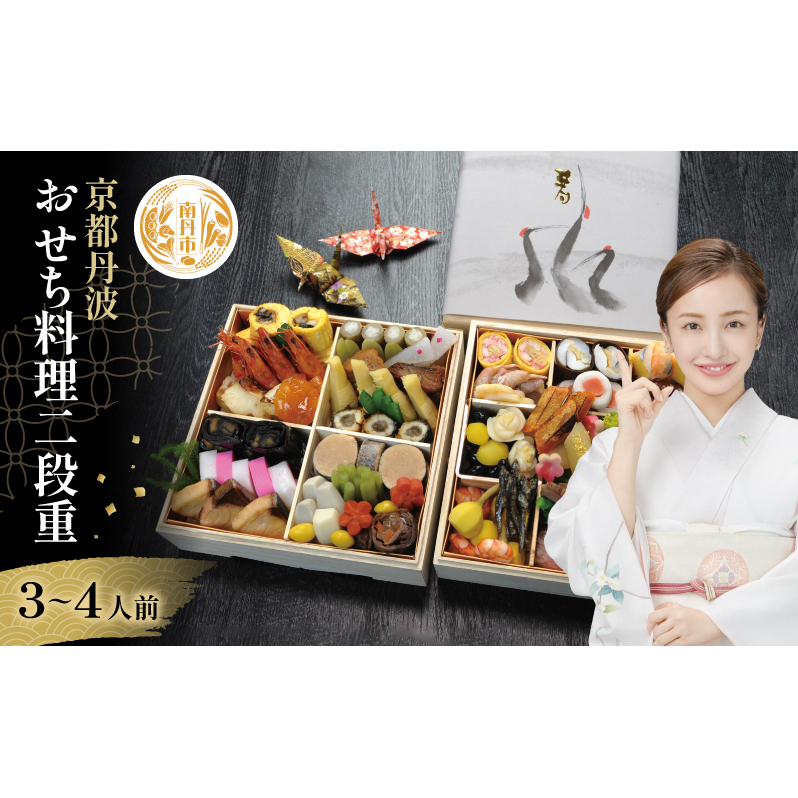 【京都府南丹市】おせち 京都丹波 八光館 おせち料理 二段重(3〜4人前)12月31日お届け お節 正月 年末 迎春 冷蔵 ギフト お取り寄せ プレゼント グルメ 縁起物 国内産 南丹市 京都府京都府南
