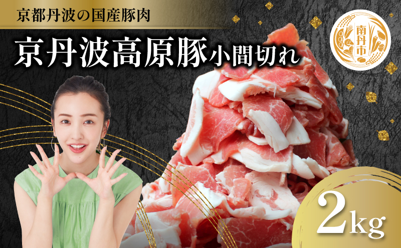 国産豚肉 小間切れ 2kg 京丹波高原豚京都府南丹市13000肉豚肉