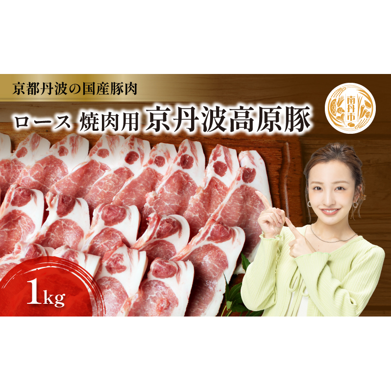 国産豚肉 焼肉用 ロース 1kg 京丹波高原豚京都府南丹市12000肉豚肉