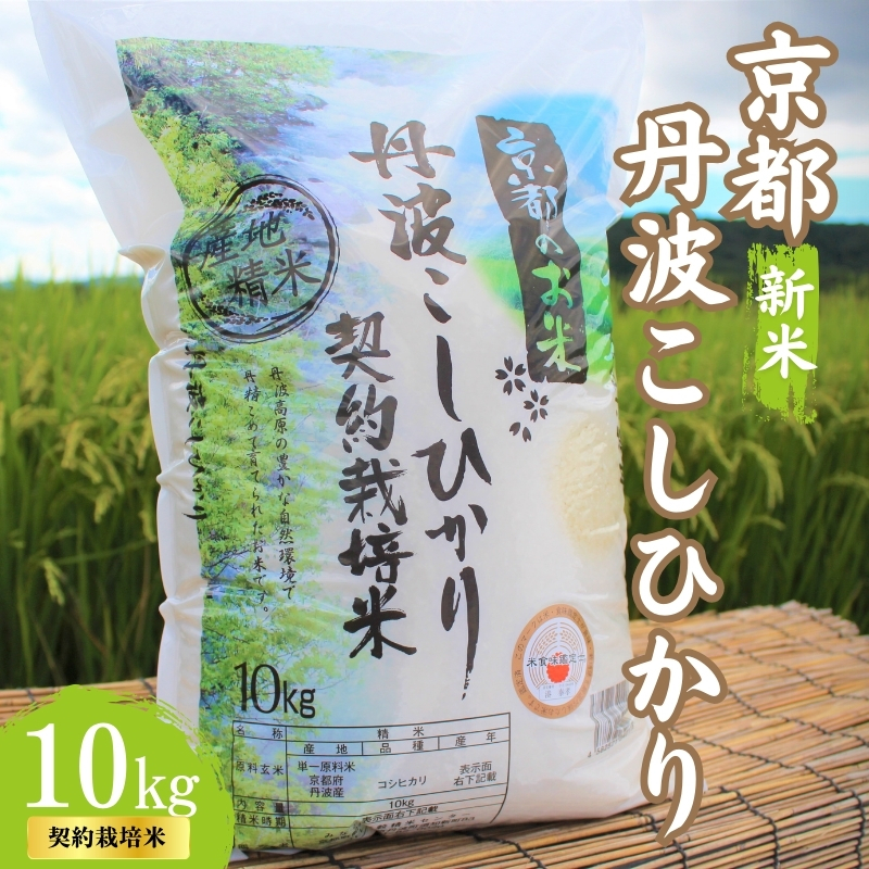 令和7年産 京都丹波産 こしひかり 10kg 契約栽培米  白米 精米 お米 こめ コメ コシヒカリ 令和7年 ご飯 ごはん 京都 京都府 南丹市 新米京都府南丹市29000米・パン白米