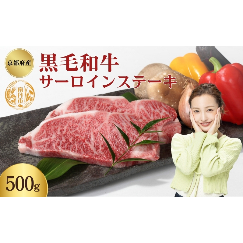京都府産 黒毛和牛 サーロインステーキ 500g京都府南丹市25000肉牛肉