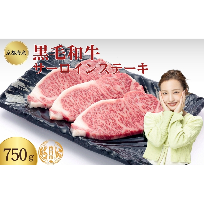 京都府産 黒毛和牛 サーロインステーキ 750g京都府南丹市36000肉牛肉