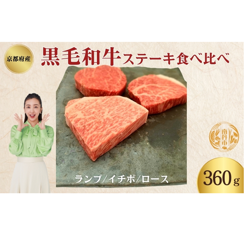 黒毛和牛 ステーキ 食べ比べセット 360g ランプ イチボ ロース 各120g セット 詰め合わせ 和牛 ブランド牛 国産牛肉 国産牛 牛 牛肉 お肉 肉 ステーキ肉 ステーキセット 牛ステーキ 牛ステーキ