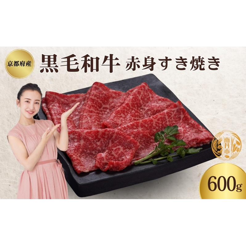 京都府産 黒毛和牛 赤身 すき焼き 600g京都府南丹市20000鍋セット・総菜・加工食品鍋セット