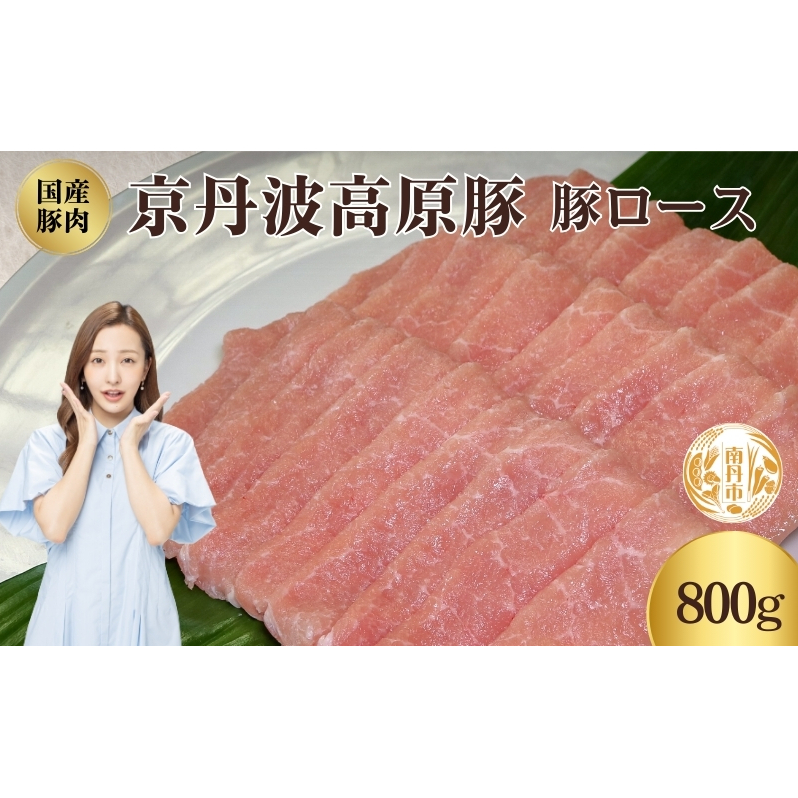 国産豚肉 豚ロース 800g 京丹波高原豚 ブランド豚 ブランド豚肉 豚肉 豚 お肉 肉 ロース ロース肉 国産 国産肉 しゃぶしゃぶ しゃぶしゃぶ用 しゃぶしゃぶ用肉 豚しゃぶ 豚しゃぶ肉 京都 京都