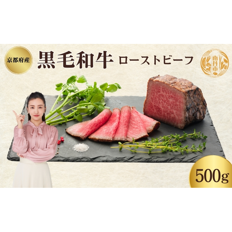 ローストビーフ 500g 黒毛和牛 和牛 ブランド牛 国産牛肉 国産牛 牛 牛肉 お肉 肉 黒毛和牛ローストビーフ ローストビーフソース セット 詰め合わせ ソース 惣菜 おかず 夕飯 ディナー パーテ