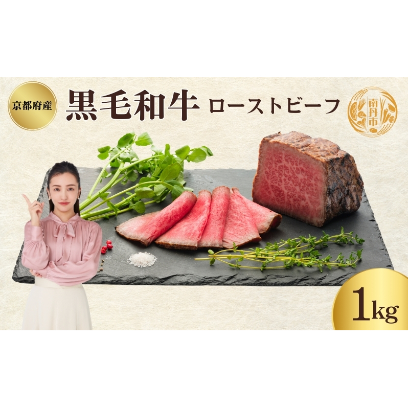ローストビーフ 1kg 黒毛和牛 和牛 ブランド牛 国産牛肉 国産牛 牛 牛肉 お肉 肉 黒毛和牛ローストビーフ ローストビーフソース セット 詰め合わせ ソース 惣菜 おかず 夕飯 ディナー パーテ