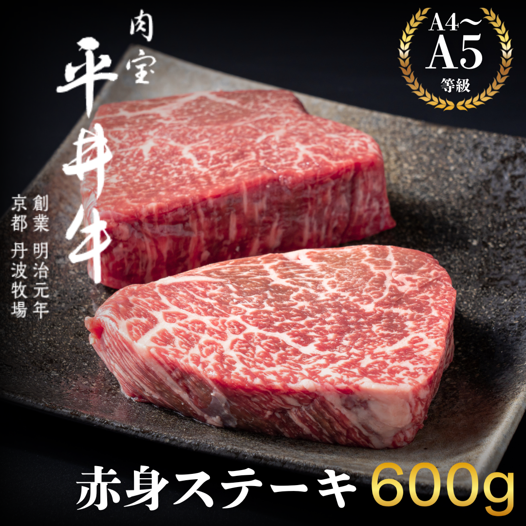 最高級黒毛和牛 平井牛 A5/A4等級 赤身ステーキ 600g京都府南丹市44000肉牛肉