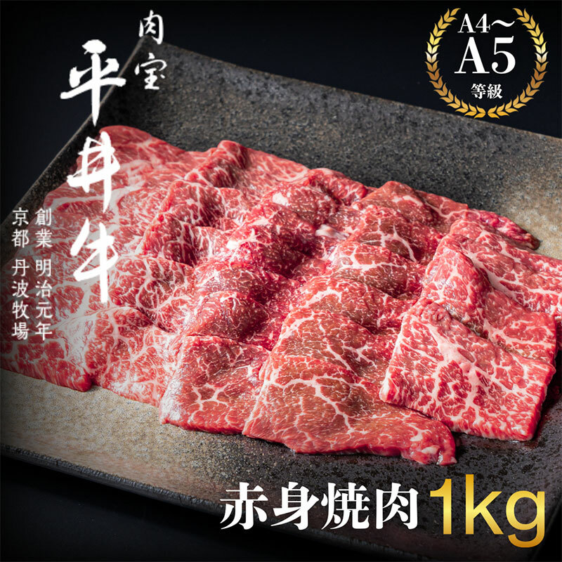 最高級黒毛和牛 平井牛 A5/A4等級 赤身焼肉 1kg京都府南丹市47000肉牛肉
