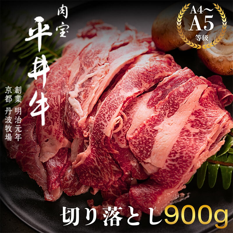 最高級黒毛和牛 平井牛 A5/A4等級 切り落とし 900g京都府南丹市22000肉牛肉