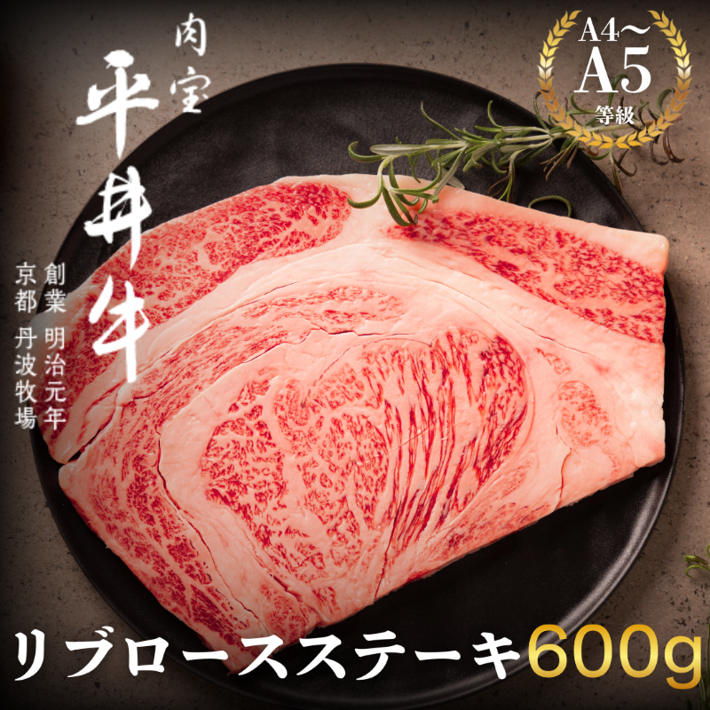 最高級黒毛和牛 平井牛 A5/A4等級 リブロースステーキ 600g京都府南丹市47000肉牛肉