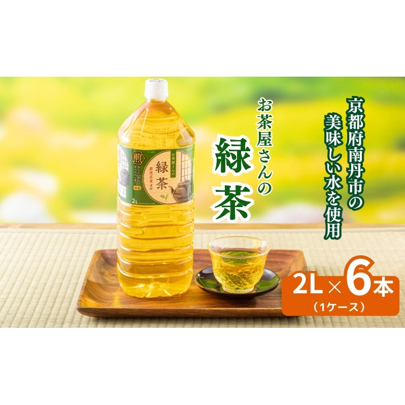 お茶屋さんの緑茶 2Lペットボトル×6本京都府南丹市6000お茶・飲料お茶