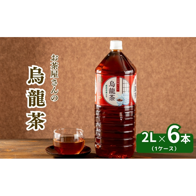 お茶屋さんの烏龍茶 2Lペットボトル×6本京都府南丹市6000お茶・飲料お茶