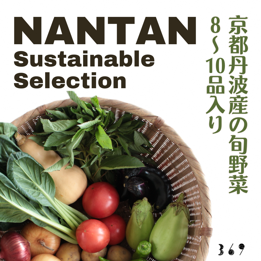 Nantan Sustainable Selection 野菜セット京都府南丹市11000野菜・きのこその他 野菜