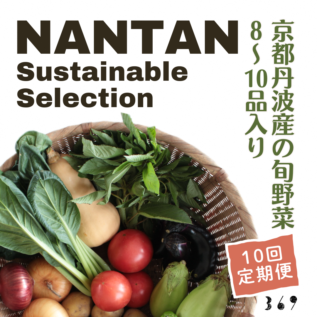 Nantan Sustainable Selection 野菜セット 【10回定期便】京都府南丹市100000野菜・きのこその他 野菜
