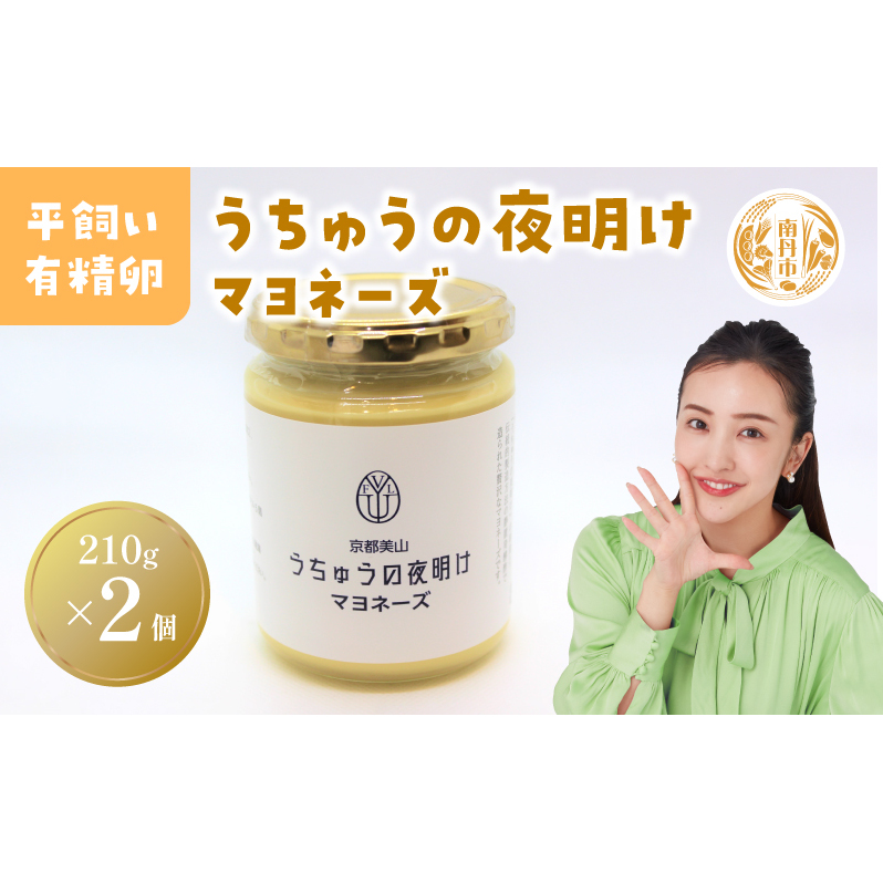 うちゅうの夜明けマヨネーズ 2個セット 調味料 マヨネーズ 有精卵 米酢使用 京都府 南丹市 【※3月15日以降出荷】京都府南丹市15000調味料・油