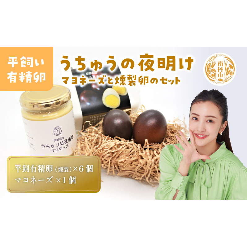 うちゅうの夜明け 燻製たまご 6個 マヨネーズセット 卵 燻製 調味料 マヨネーズ 有精卵 米酢使用 京都府 南丹市【※3月15日以降発送】京都府南丹市16000調味料・油