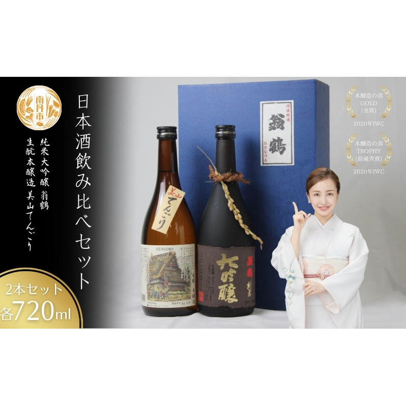 日本酒飲み比べセット 720ml 2本セット翁鶴 純米大吟醸 生もと本醸造 美山てんごり 酒 日本酒 地酒 京都美山 五百万石 寒仕込み フルーティー 飲み比べ京都府南丹市24000酒・アルコール日本酒
