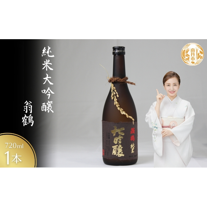 純米大吟醸 翁鶴 720ml  酒 日本酒 地酒 寒仕込み フルーティー 深い味わい 繊細 南丹市 京都府京都府南丹市19000酒・アルコール日本酒