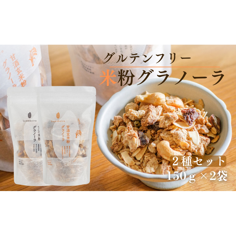 グラノーラ 甘酒玄米粉グラノーラ&甘酒米粉グラノーラ2種セット komekoiro 甘酒 米粉 玄米 焙煎 砂糖不使用 自然な甘味 自然由来 健康 朝食 おやつ 食材 風味豊か 南丹市 京都府京都府南丹市1