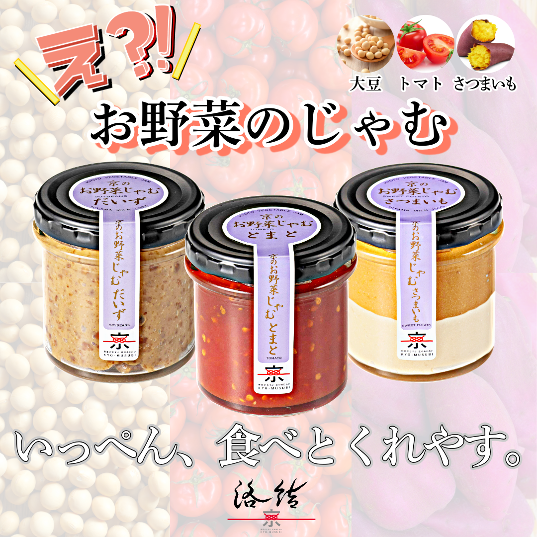 京のお野菜じゃむ3個セット ジャム 野菜ジャム 野菜 大豆 トマト さつまいも 食べ比べ 詰合せ ギフト 贈答用 プレゼント 南丹市 京都産京都府南丹市16000鍋セット・総菜・加工食品ジャム・