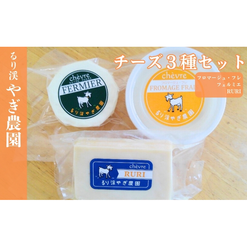チーズ3種セット やぎチーズ やぎ 山羊 牧場 国産 京都 るり渓 京都府南丹市15000卵・乳製品チーズ