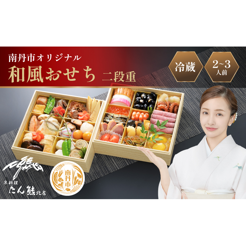 たん熊北店 京都府南丹市オリジナル 和風おせち二段重 京都 お節 南丹市京都府南丹市90000鍋セット・総菜・加工食品その他 鍋セット・総菜・加工食品
