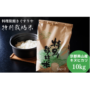 料理旅館きぐすりや 令和7年産  特別栽培米キヌヒカリ 10kg京都府南丹市35000米・パン白米