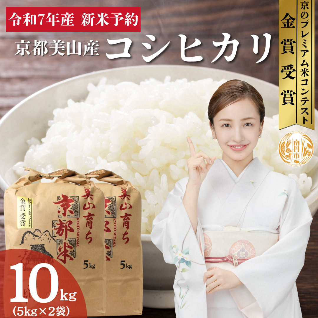 令和7年産新米予約 京都丹波産コシヒカリ 10kg お米 京都府産 新米 精米 おいしい 美山 京都府南丹市20000米・パン白米