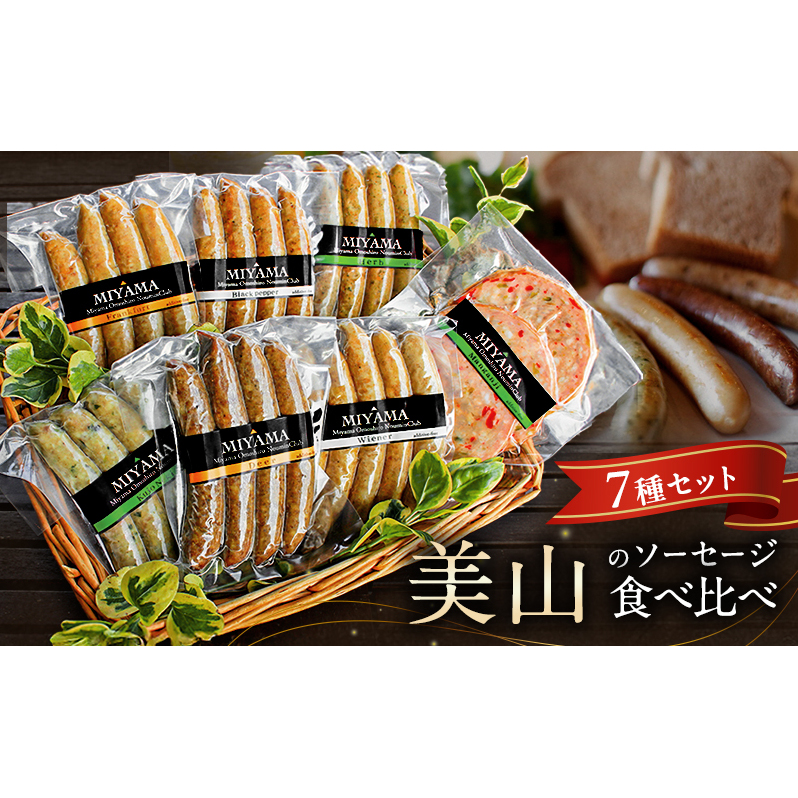 美山のソーセージ食べ比べ7種セット京都府南丹市19000肉加工肉(ハム・ソーセージ等)