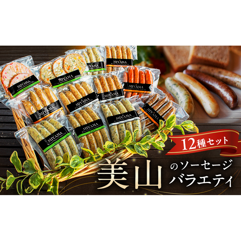 美山のソーセージバラエティ12種セット京都府南丹市31000肉加工肉(ハム・ソーセージ等)
