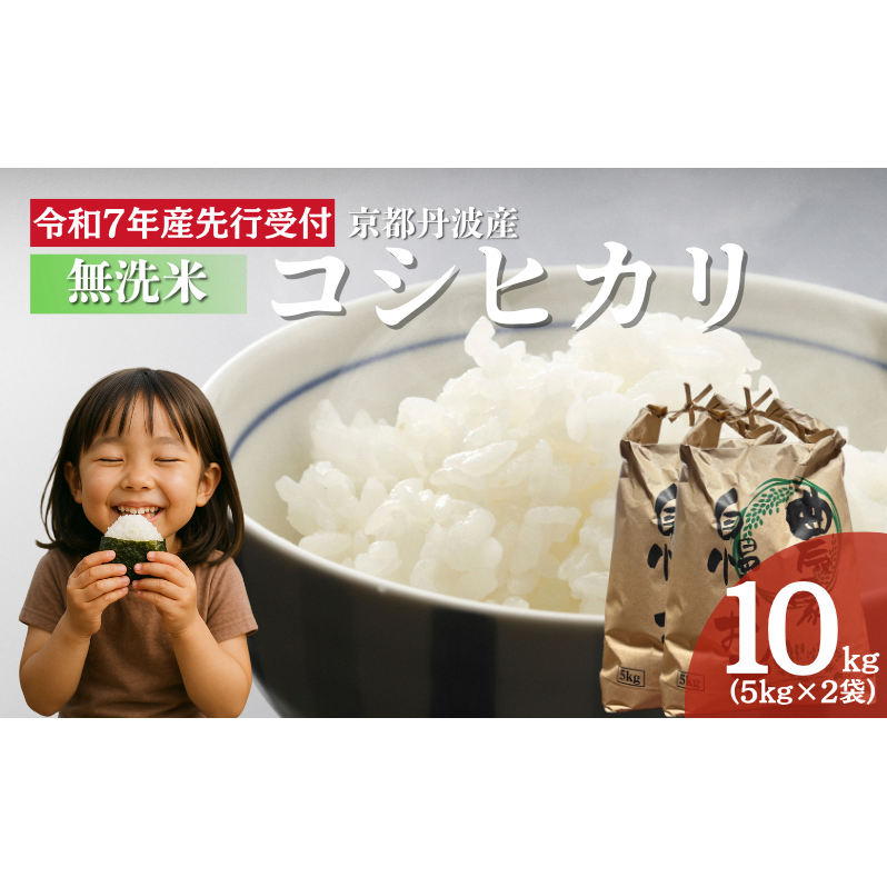 【無洗米】令和7年産 新米予約 コシヒカリ 10kg【 お米 米 コメ 精米 南丹市 】京都府南丹市24000米・パン白米