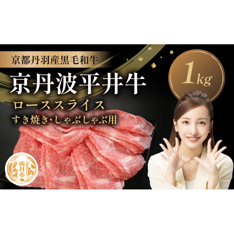 国産黒毛和牛 ローススライス 1kg すき焼き しゃぶしゃぶ 京丹波平井牛 京都丹波産京都府南丹市56000肉牛肉