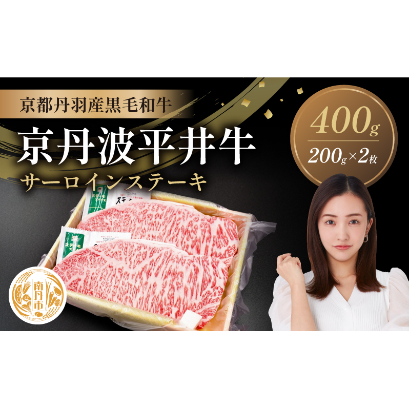 国産黒毛和牛 サーロインステーキ 200g×2枚 400g 京丹波平井牛 京都丹波産京都府南丹市35000肉牛肉