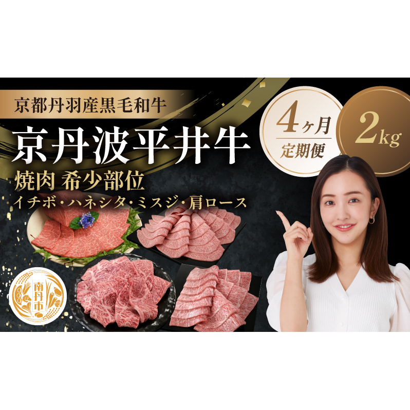 【4か月定期便】国産黒毛和牛 焼肉 希少部位 計2kg イチボ ハネシタ ミスジ 肩ロース 京丹波平井牛京都府南丹市100000肉牛肉