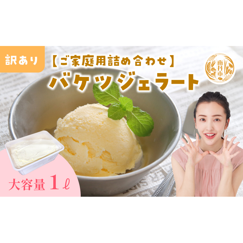 【訳あり】ジェラート詰め合わせ【ご家庭用】ジェラート いちご 苺 もも 桃 栗 キャラメル ヨーグルト ゆず 柚子 小豆 ほうじ茶京都府南丹市10000菓子・スイーツアイス・ジェラート