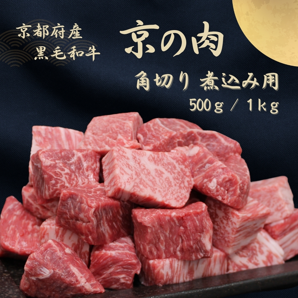 京都府産黒毛和牛【京の肉】角切り 煮込み用 1kg京都府南丹市23000肉牛肉