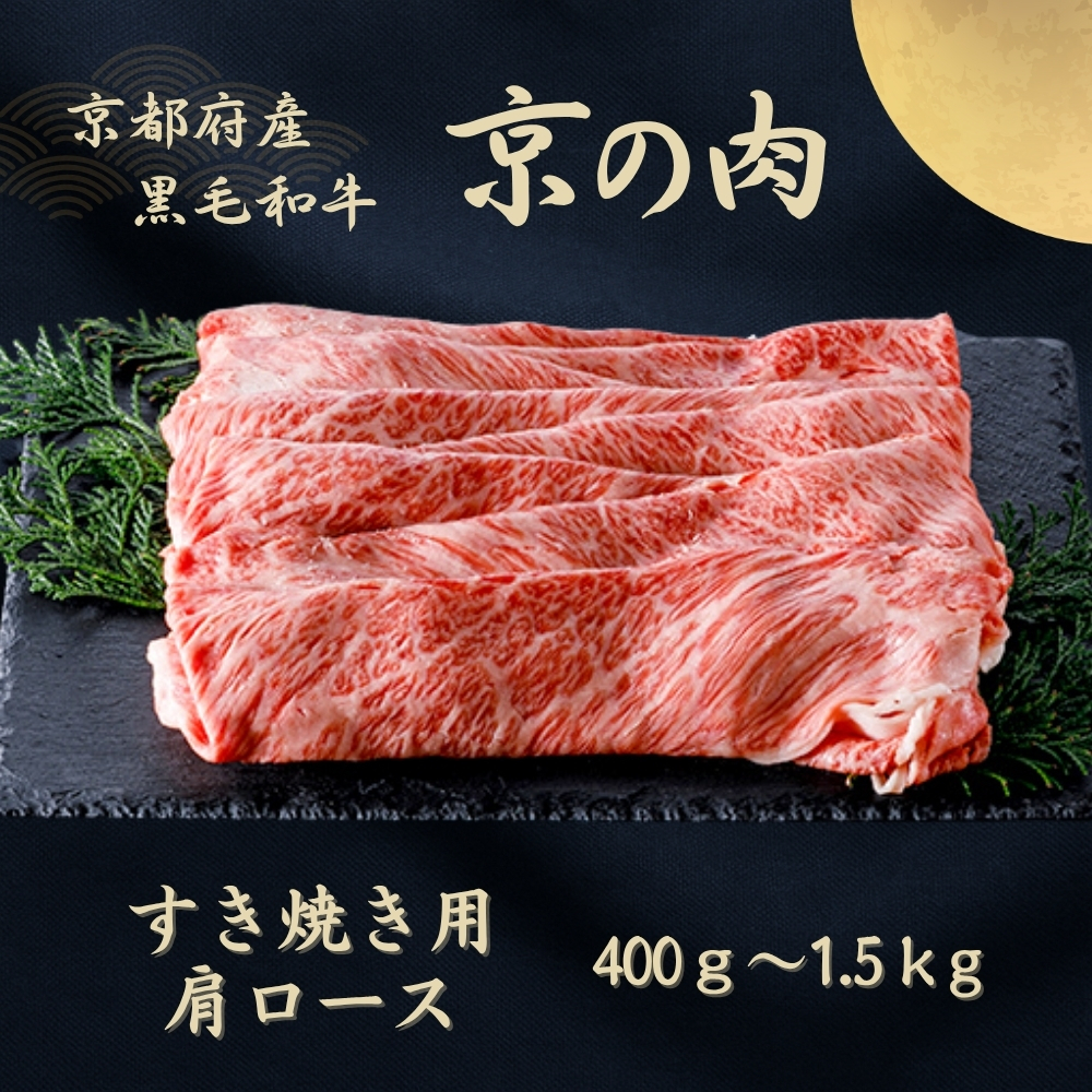 京都府産黒毛和牛【京の肉】肩ローススライス 600g京都府南丹市24000肉牛肉