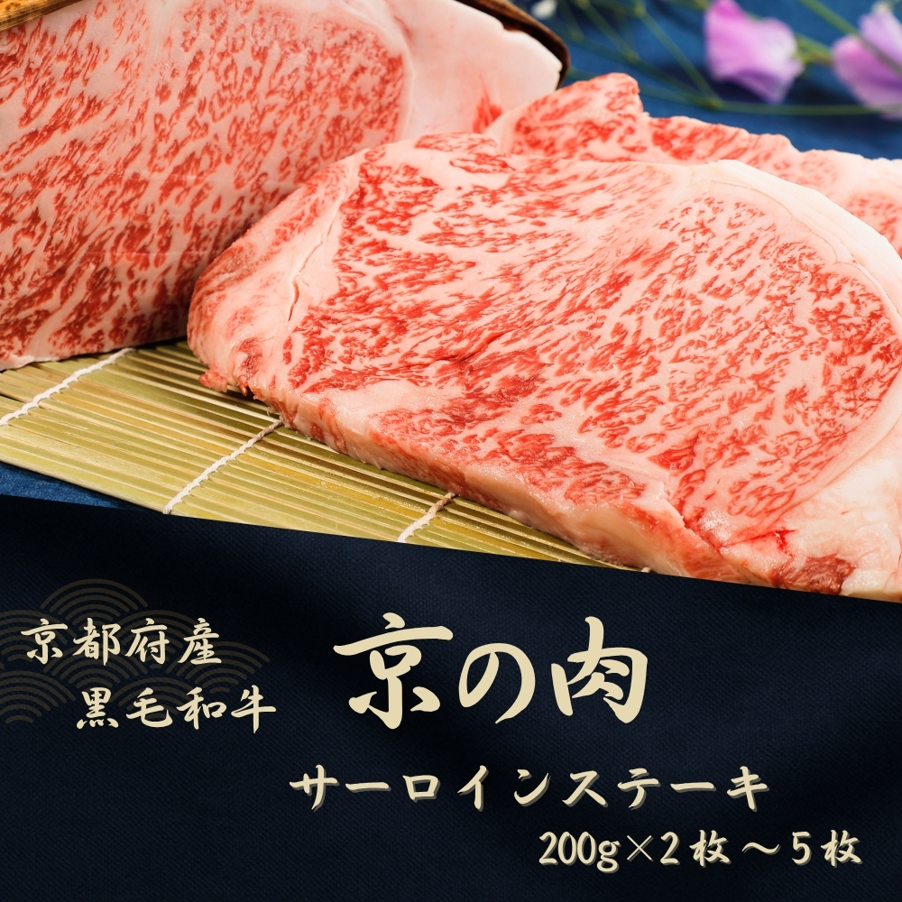 京都府産黒毛和牛【京の肉】サーロインステーキ 400g (200g×2)京都府南丹市24000肉牛肉