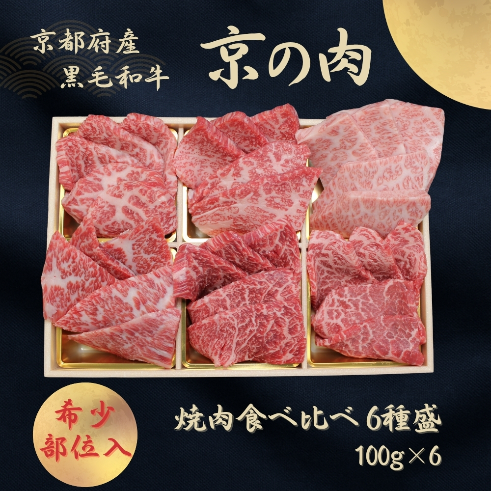 京都府産黒毛和牛【京の肉】 希少部位入り焼肉セット梅 6種盛 600g(100g×6)京都府南丹市27000肉牛肉