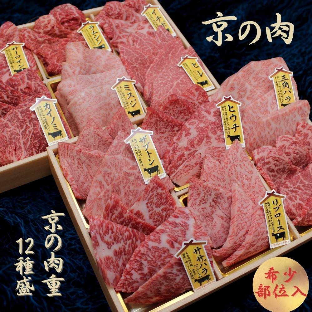 京都府産黒毛和牛【京の肉】 希少部位入り焼肉セット 12種盛 1.2kg(100g×12)京都府南丹市73000肉牛肉