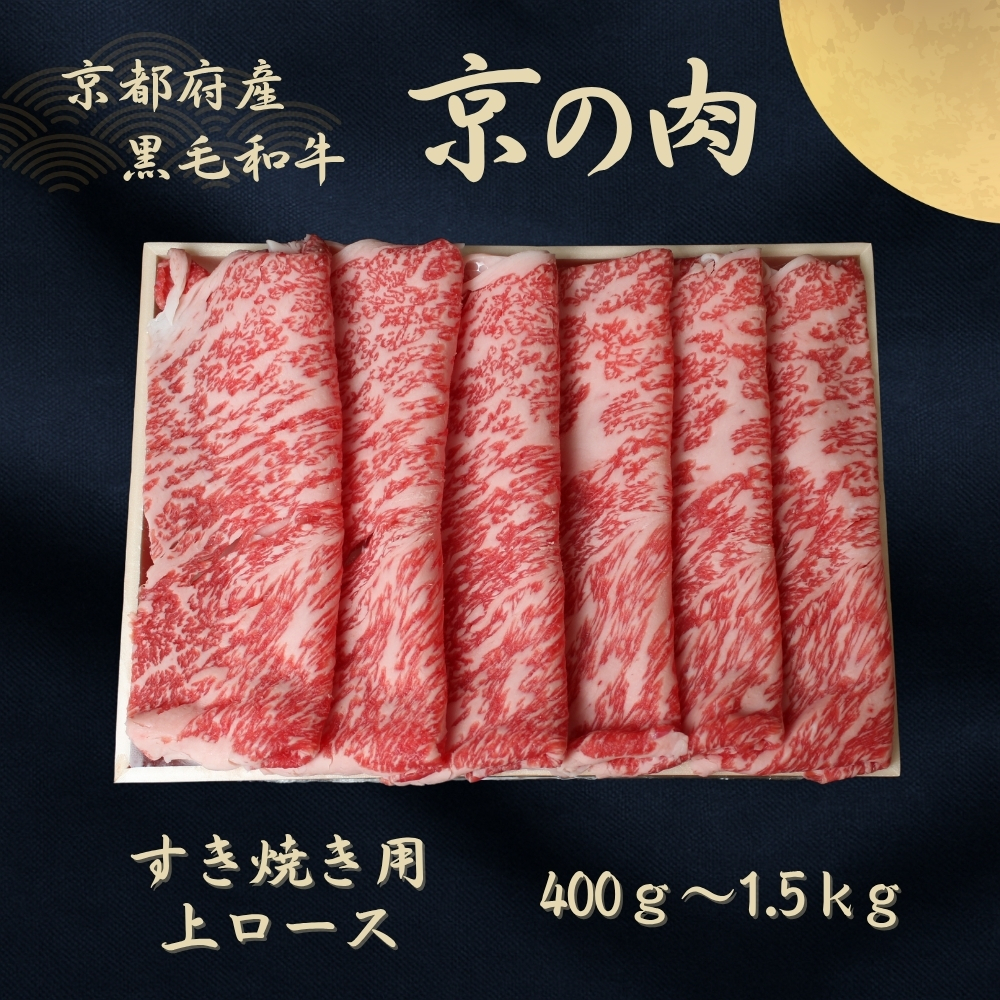 京都府産黒毛和牛 【京の肉】上ローススライス 1kg(500g×2)京都府南丹市48000肉牛肉