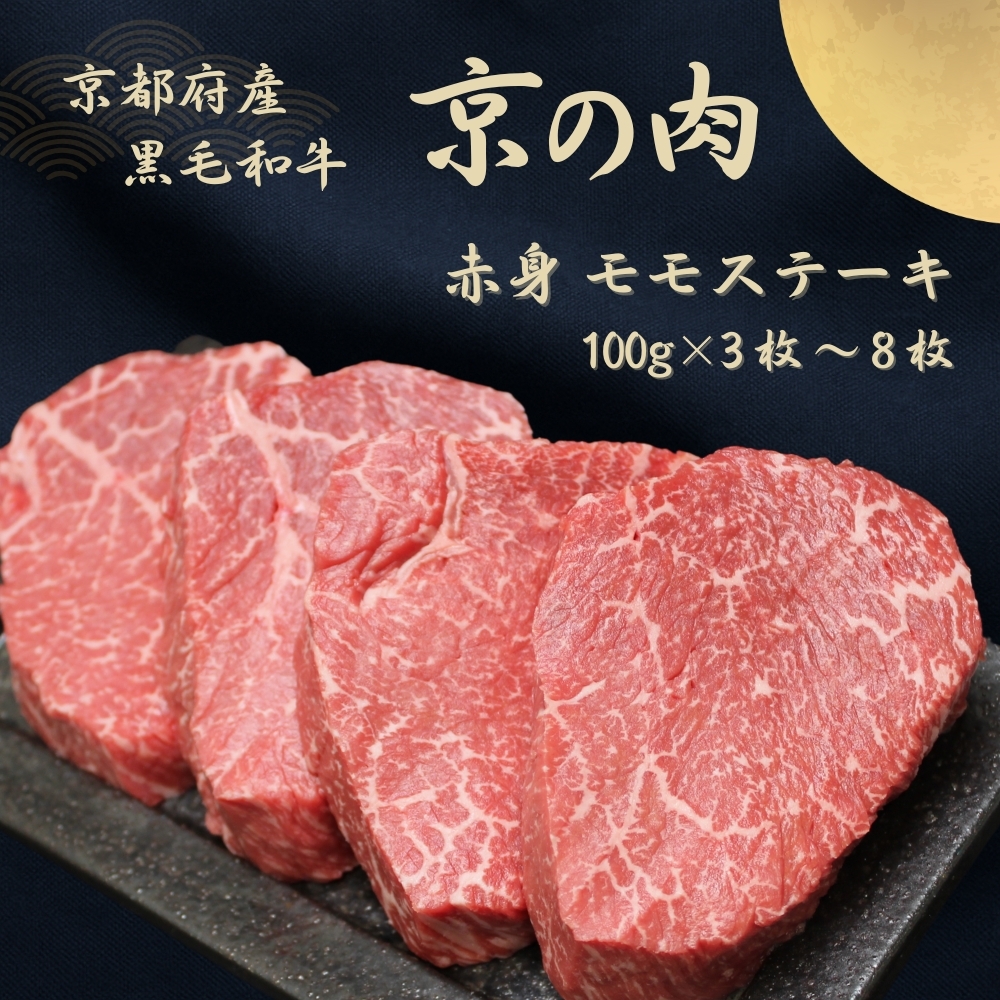 京都府産黒毛和牛【京の肉】赤身 モモステーキ 800g(100g×8枚)京都府南丹市30000肉牛肉