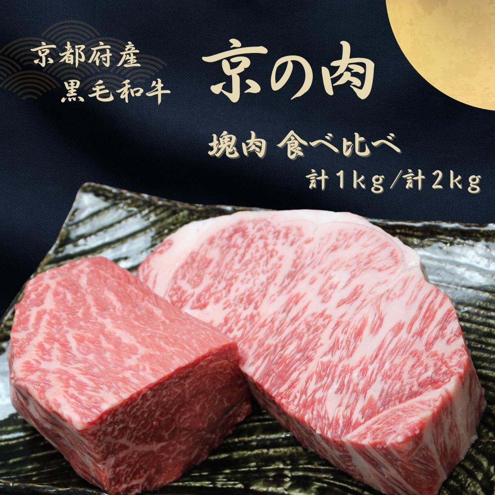 京都府産 黒毛和牛【京の肉】サーロイン モモ ブロック 食べ比べ 2kg(1kg×2)京都府南丹市84000肉牛肉