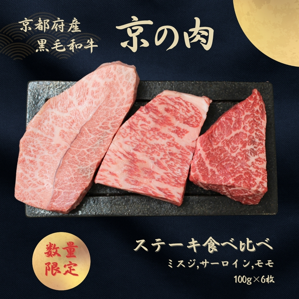 京都府産黒毛和牛【京の肉】 ステーキ 食べ比べセット 600g京都府南丹市30000肉牛肉