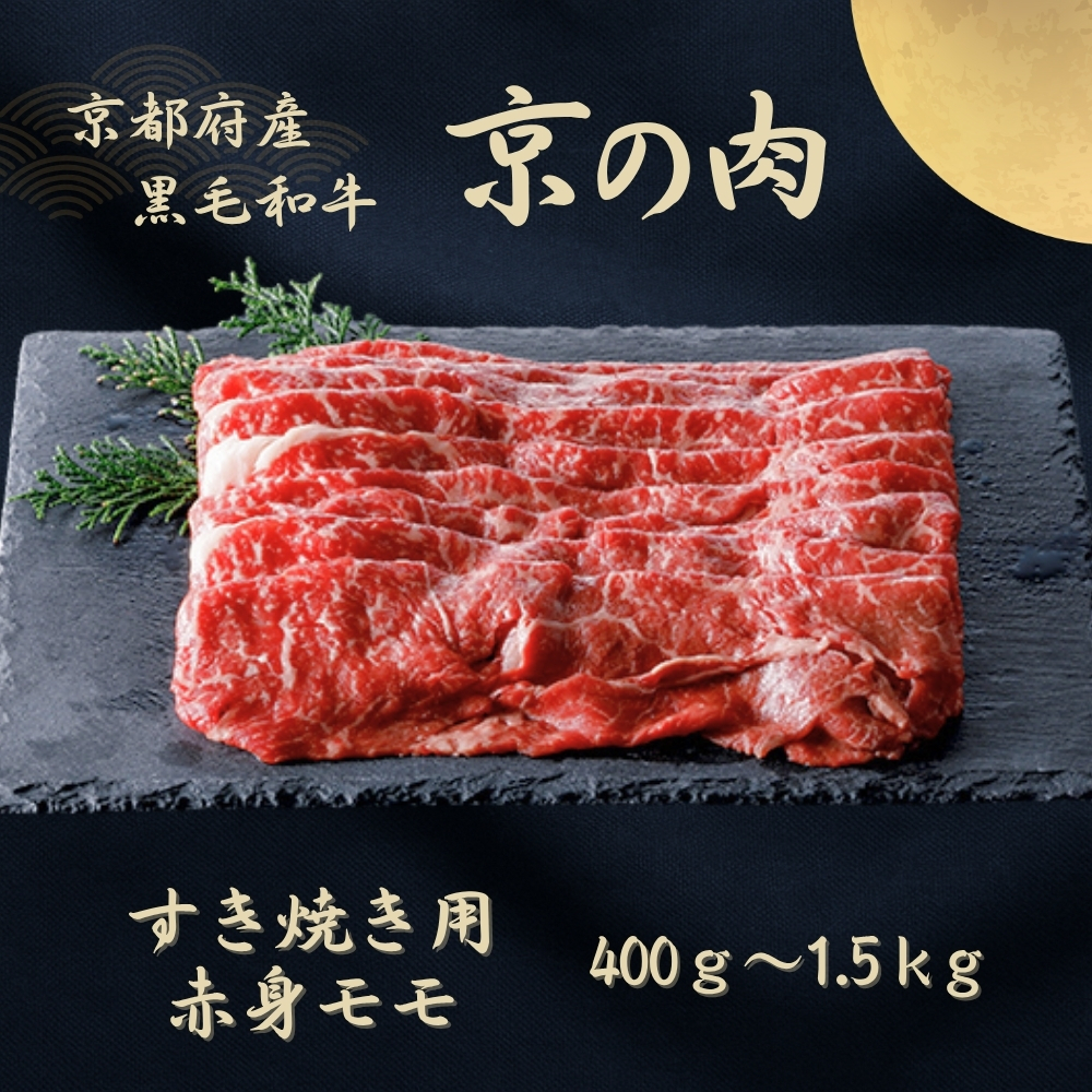 京都府産黒毛和牛 【京の肉】赤身 モモスライス 1kg(500g×2)京都府南丹市33000肉牛肉