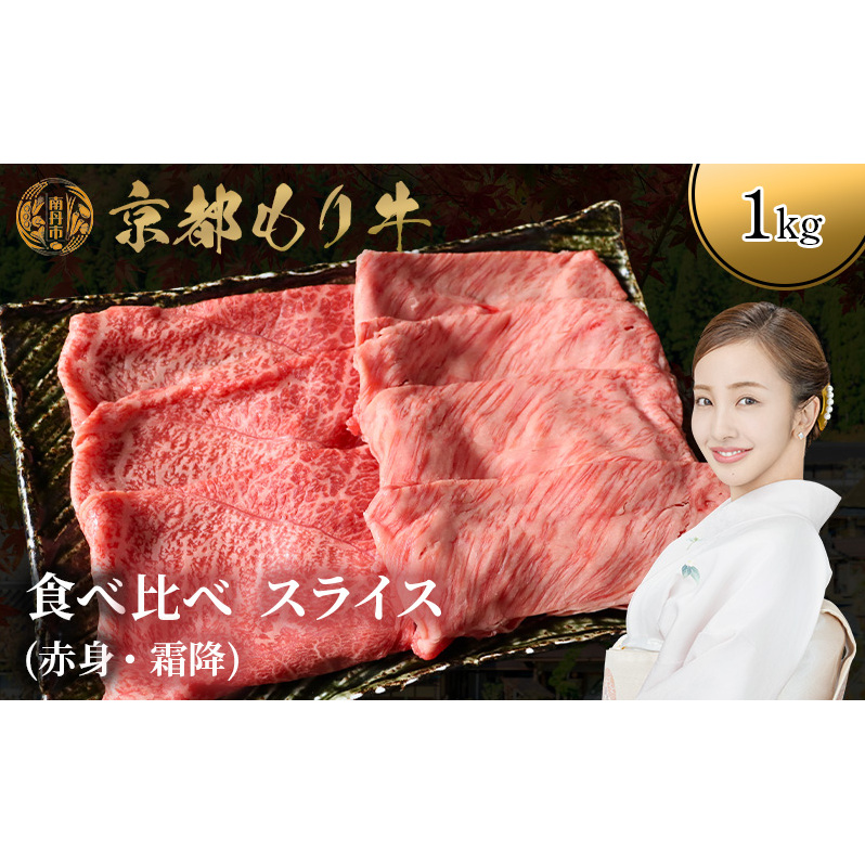 京都もり牛 食べ比べ スライス 1kg 赤身・霜降京都府南丹市44000肉牛肉