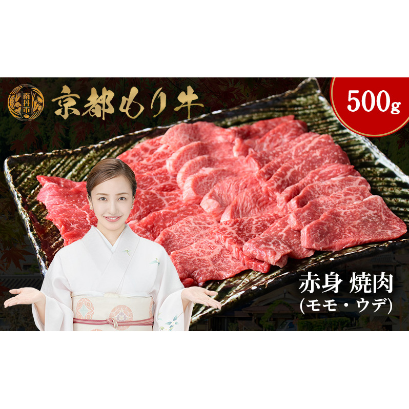 京都もり牛 赤身 焼肉 500g モモ・ウデ京都府南丹市26000肉牛肉