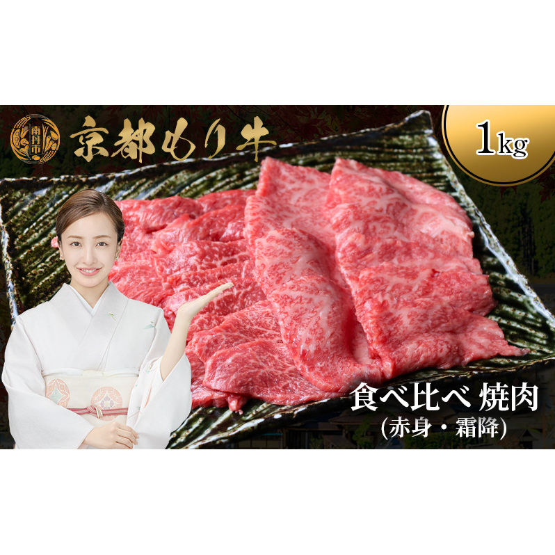 京都もり牛 食べ比べ 焼肉 1kg 赤身・霜降京都府南丹市45000肉牛肉