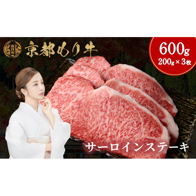 京都もり牛 サーロインステーキ 600g(200g×3枚)京都府南丹市45000肉牛肉